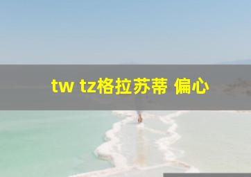 tw tz格拉苏蒂 偏心